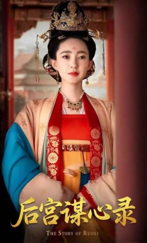 Hậu Cung Mưu Tâm Lục - 后宫谋心录