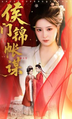 Mưu Đồ Trong Màn Gấm Hầu Môn - 侯门锦帐谋