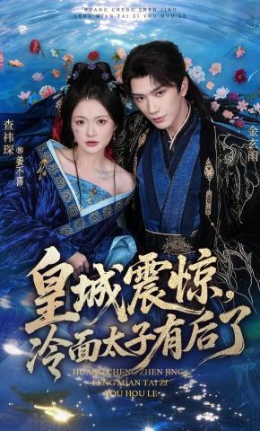Hoàng thành chấn động, Thái tử mặt lạnh có con rồi - 皇城震惊，冷面太子有后了