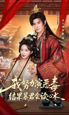 Tôi Cố Gắng Diễn Ác Độc, Kết Quả Bạo Quân Biết Đọc Tâm Thuật - 我努力演恶毒，结果暴君会读心术