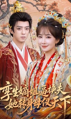 Đích tỷ sinh đôi ép đổi chồng, nàng xoay người làm mẫu nghi thiên hạ - 孪生嫡姐逼换夫，她转身母仪天下