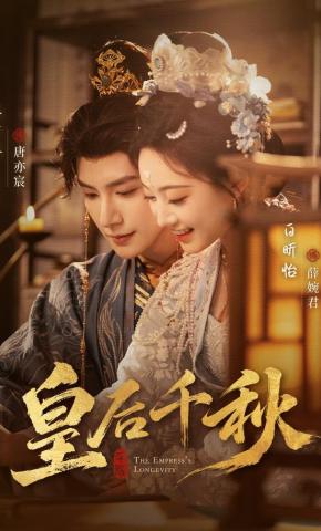 Hoàng Hậu Thiên Thu - 皇后千秋