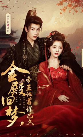 Mộng cũ kim điện, hoàng đế mưu tính từ lâu - 金殿旧梦，帝王他蓄谋已久