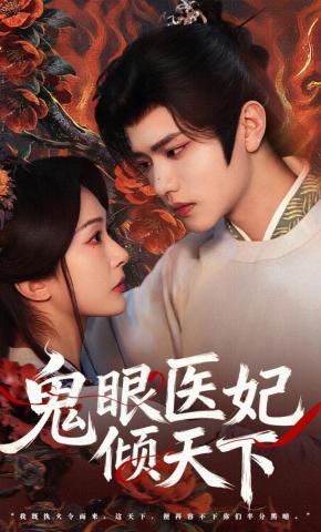 Mắt Quỷ Y Phi Khuynh Thiên Hạ - 鬼眼医妃倾天下