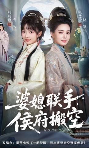 Mẹ chồng và con dâu liên thủ, dọn sạch phủ hầu - 婆媳联手，侯府搬空