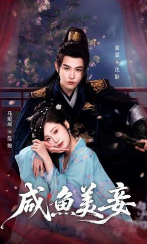 Tiểu Thiếp An Phận - 咸鱼美妾