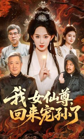 Ta Là Nữ Tiên Tôn, Trở Về Để Cưng Chiều Cháu - 我女仙尊，回来宠孙了