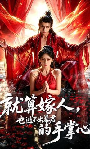 Dù có gả đi, cũng không thoát khỏi lòng bàn tay của bạo quân - 就算嫁人，也逃不出暴君的手掌心