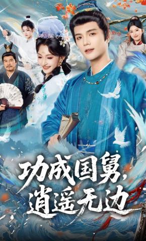 Trở thành quốc cữu, tiêu dao vô biên - 功成国舅，逍遥无边