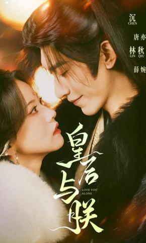 Hoàng hậu và Trẫm - 皇后与朕