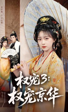 Sủng ái quyền lực 3: Sủng ái Kinh Hoa - 权宠3：权宠京华
