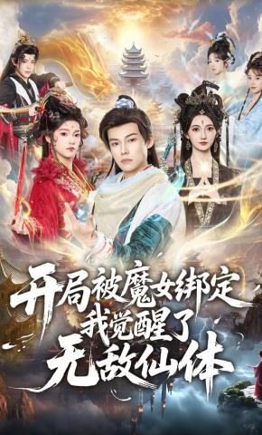 Khởi Đầu Bị Ma Nữ Trói Buộc, Ta Thức Tỉnh Vô Địch Tiên Thể - 开局被魔女绑定我觉醒了无敌仙体