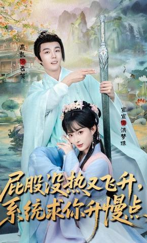 Mông chưa kịp nóng đã thăng cấp, hệ thống xin hãy chậm lại - 屁股没热又飞升，系统求你升慢点