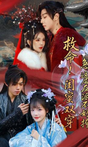 Cứu Mạng! Bạn Thân Xuyên Không Đôi: Gấp, Phản Diện Đời Này Khó Dụ - 救命！闺蜜双穿：急，这届反派不好撩