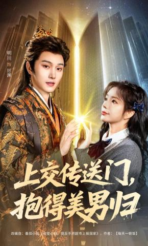 Nộp Cổng Dịch Chuyển, Ôm Mỹ Nam Về Nhà - 上交传送门，抱得美男归