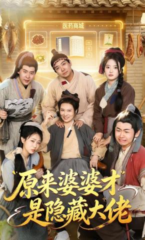 Hóa ra mẹ chồng mới là ẩn đại lão - 原来婆婆才是隐藏大佬