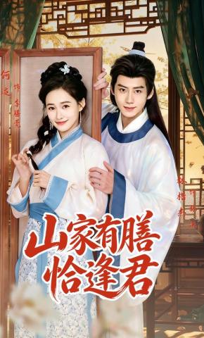 Sơn gia hữu thiện hạp phùng quân - 山家有膳恰逢君