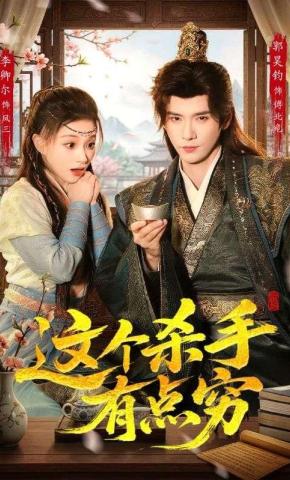 Sát thủ này hơi nghèo - 这个杀手有点穷