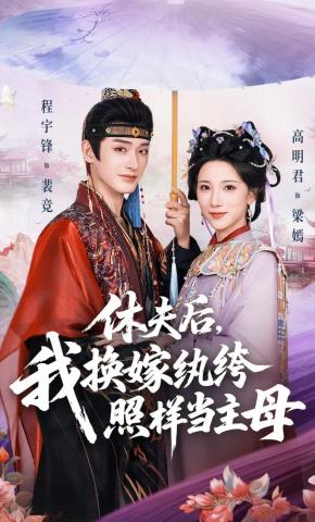 Bỏ chồng xong, tôi gả cho kẻ ăn chơi vẫn làm chủ mẫu - 休夫后，我换嫁纨绔照样当主母