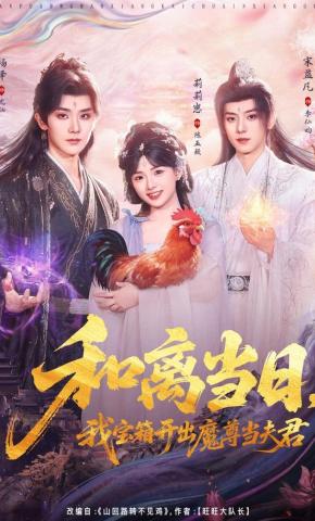 Ngày Hòa Ly, Tôi Mở Rương Nhận Ma Tôn Làm Phu Quân - 和离当日，我宝箱开出魔尊当夫君