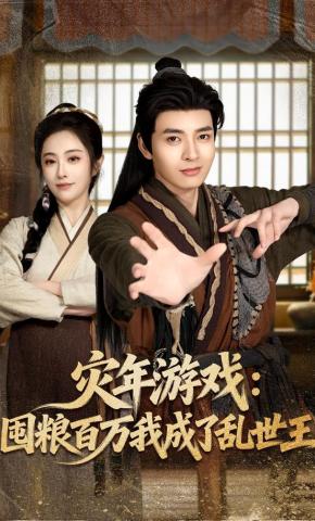 Trò Chơi Năm Tai Ương: Tích Trữ Triệu Lương Thực Ta Trở Thành Vua Thời Loạn - 灾年游戏：囤粮百万我成了乱世王