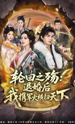 Nỗi Đau Luân Hồi: Sau Khi Huỷ Hôn, Ta Mang Theo Vũ Khí Càn Quét Thiên Hạ - 轮回之殇:退婚后我携军火横扫天下