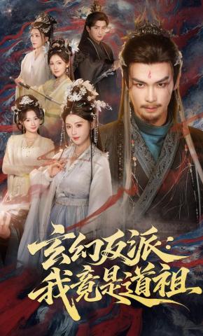 Phản Diện Huyền Huyễn: Ta Lại Là Đạo Tổ - 玄幻反派：我竟是道祖