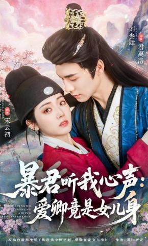 Bạo Quân Nghe Được Tiếng Lòng Ta Ái Khanh Lại Là Nữ Nhi Thân - 暴君听我心声：爱卿竟是女儿身