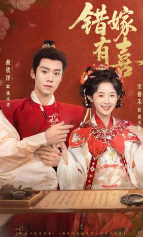 Gả Nhầm Nhưng Có Hỷ - 错嫁有喜