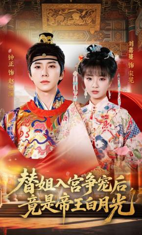 Thay chị nhập cung tranh sủng, không ngờ là bạch nguyệt quang của hoàng đế - 替姐入宫争宠后，竟是帝王白月光
