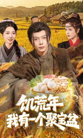 Năm đói kém: Ta có một cái bát tụ bảo - 饥荒年：我有一个聚宝盆