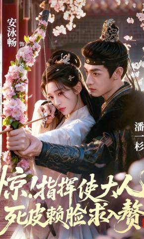 Chỉ Huy Sứ Đại Nhân Sống Chết Đòi Làm Rể - 惊！指挥使大人死皮赖脸求入赘