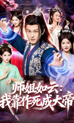 Sư Tỷ Như Vân: Ta Dựa Vào Tìm Chết Mà Trở Thành Đại Đế - 师姐如云：我靠作死成大帝