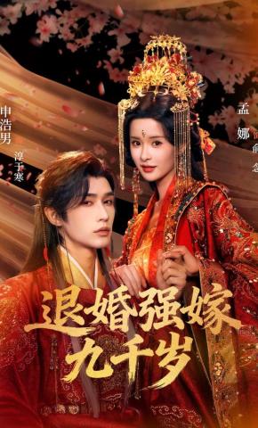Bị Từ Hôn, Ép Gả Cho Cửu Thiên Tuế - 退婚强嫁九千岁