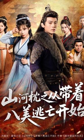 Sơn Hà Chẩm: Bắt đầu từ việc cùng tám mỹ nhân đào tẩu - 山河枕之从带着八美逃亡开始