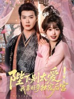 Bệ hạ đừng chiều quá! Ta dựa vào khả năng sinh quý tử để độc sủng hậu cung - 陛下别太爱！我靠好孕独宠后宫