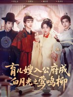 Bảo Mẫu Vào Phủ Thành Bạch Nguyệt Quang – Oanh Minh Liễu - 育儿嫂入公府成白月光之莺鸣柳